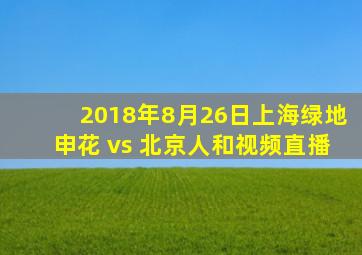 2018年8月26日上海绿地申花 vs 北京人和视频直播